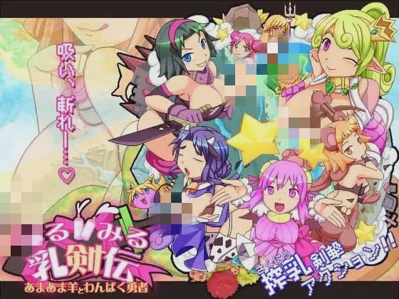 [动作ACT] みるみる乳剣伝 -あまあま羊とわんぱく勇者日文版 1.5G游戏中文版下载|无需安装解压即玩|游点东西