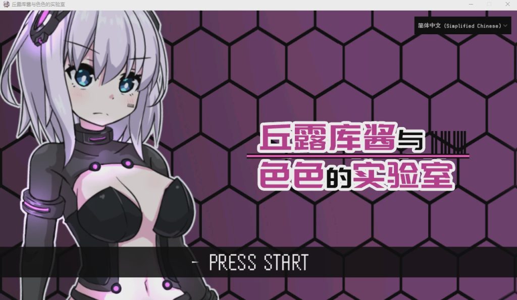 [RPG/汉化] 丘露库酱与H的实验室 官方中文版 200M游戏中文版下载|无需安装解压即玩|游点东西