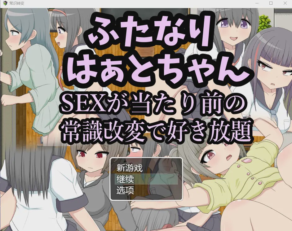 [RPG/汉化/扶她] 两人因为后酱SEX是理所当然的常识改变而随心所欲汉化版游戏中文版下载|无需安装解压即玩|游点东西