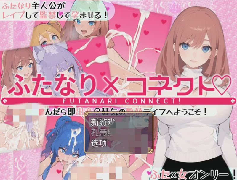 [RPG/汉化] 两个人×连接 ふたなり×コネクト 云翻汉化版1.7G游戏中文版下载|无需安装解压即玩|游点东西