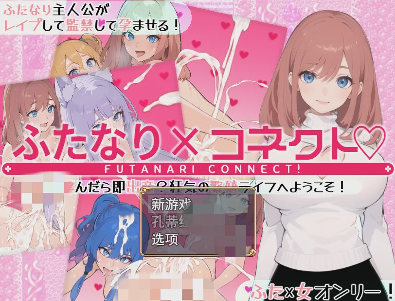 [RPG/汉化] 两个人×连接 ふたなり×コネクト 云翻汉化版1.7G游戏中文版下载|无需安装解压即玩|游点东西