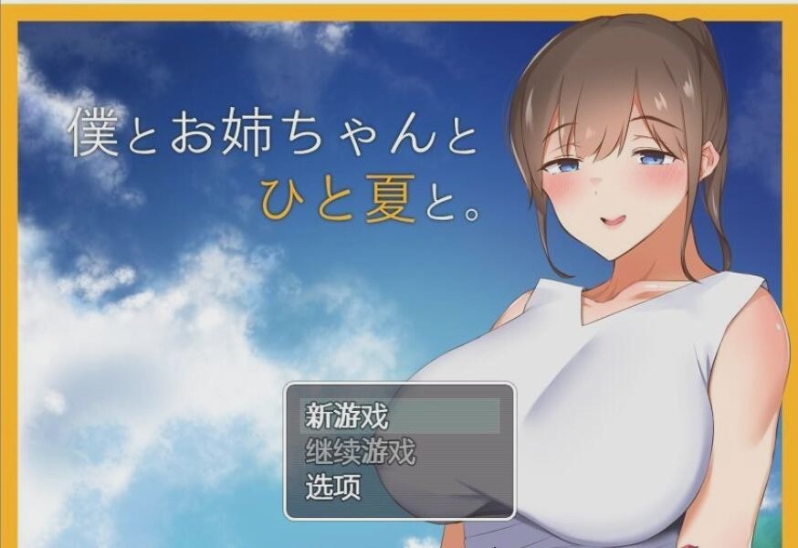 [田园探索RPG/汉化] 和姐姐一起的夏天 PC+安卓精翻汉化完结版1.5G游戏中文版下载|无需安装解压即玩|游点东西