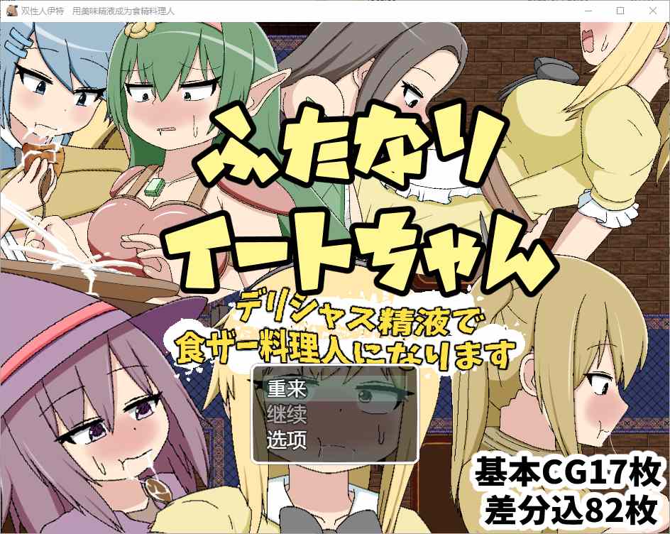 [RPG/汉化] 双性恋吃货美味精液让你成为美食家 1.0 汉化版游戏中文版下载|无需安装解压即玩|游点东西