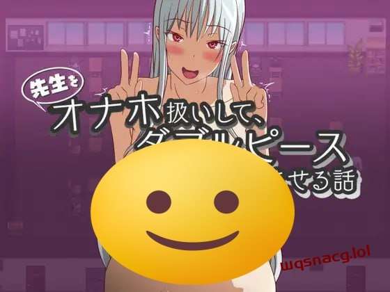 [探索RPG] 先生をオナホ扱いしてダブルピースさせる話 PC+安卓 机翻汉化 1G游戏中文版下载|无需安装解压即玩|游点东西