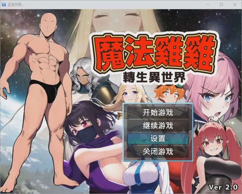 [RPG/汉化] 魔法鸡鸡转生异世界 異世界転生マジカルチンポ 2.0 官方中文步兵版+存档游戏中文版下载|无需安装解压即玩|游点东西