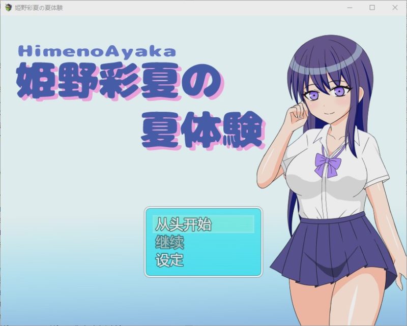 [RPG/中文] 姬野彩夏天的夏天体验 姫野彩夏の夏体験1.0 PC+安卓汉化版游戏中文版下载|无需安装解压即玩|游点东西