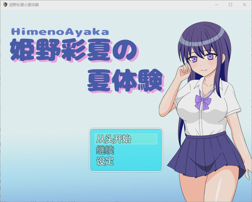 [RPG/中文] 姬野彩夏天的夏天体验 姫野彩夏の夏体験1.0 PC+安卓汉化版游戏中文版下载|无需安装解压即玩|游点东西