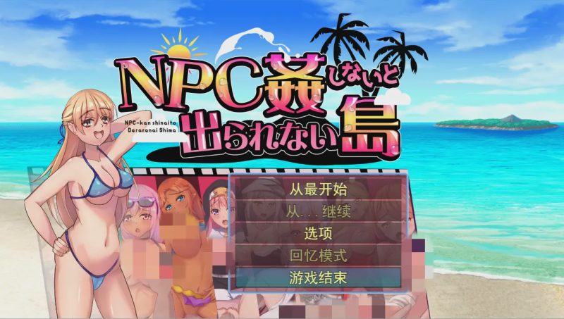 [日系RPG/汉化] NPC姦しないと出られない島PC+安卓AI汉化版700M游戏中文版下载|无需安装解压即玩|游点东西
