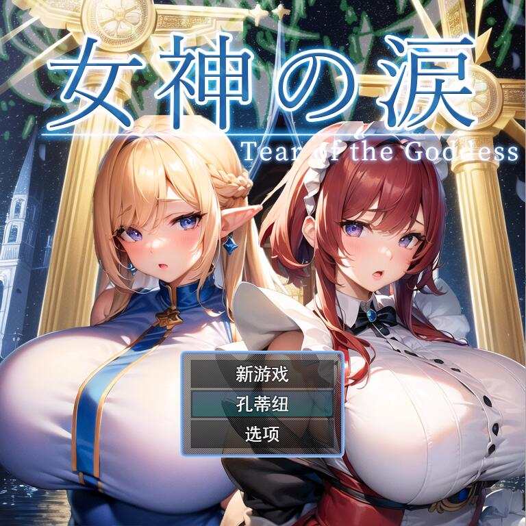 [RPG/汉化] 女神的眼泪 女神の涙 -tear of the goddess- 云翻汉化版1.1G游戏中文版下载|无需安装解压即玩|游点东西