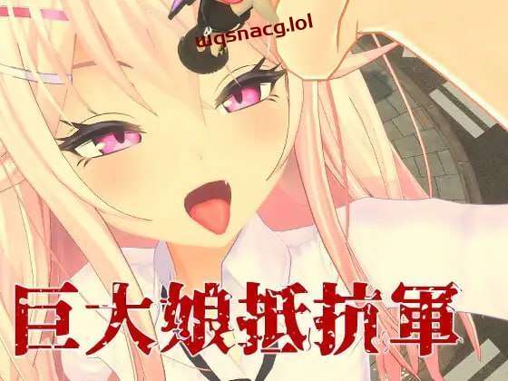 [3DFPS/全动态] 巨大娘抵抗軍 Resistance to Giantess 官方中文版3G游戏中文版下载|无需安装解压即玩|游点东西