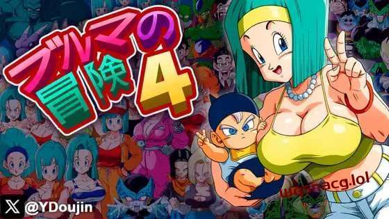 [同人SLG] 布尔玛冒险4 ブルマの冒険4 机翻汉化版游戏中文版下载|无需安装解压即玩|游点东西