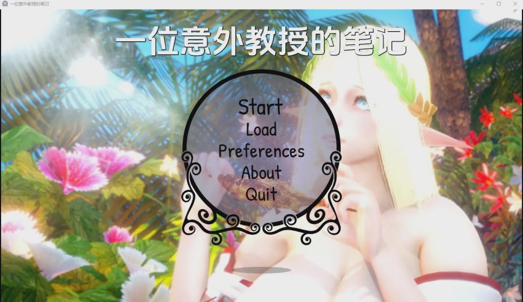 [亚洲SLG/汉化] 一位偶然教授的笔记 Notesfroman Accidental Professor-v0.2 PC+安卓汉化版 3.1G游戏中文版下载|无需安装解压即玩|游点东西