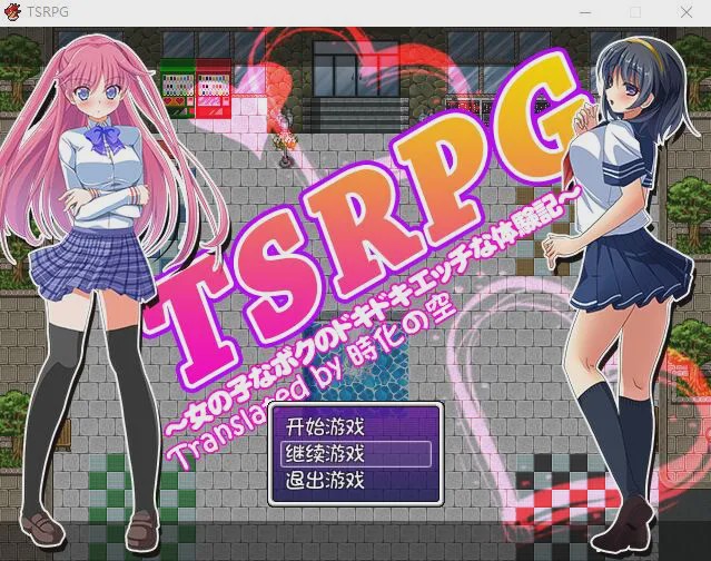 [RPG/汉化] TSRPG：附身少女的幸福体验！PC+安卓汉化版+CG游戏中文版下载|无需安装解压即玩|游点东西