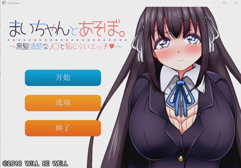 [SLG/汉化/全程动画] 一个劲儿地玩 黑髪清楚なJ〇と恥じら云翻汉化版+视频集1G游戏中文版下载|无需安装解压即玩|游点东西