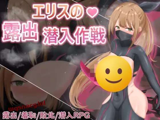 [回合RPG] 慾望之化身 ～艾莉絲的露出潛入作戰～欲望の化身 ～エリスの露出潜入作戦～ 官方中文版游戏中文版下载|无需安装解压即玩|游点东西
