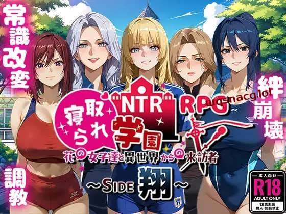 [探索RPG] NTR寝取られ学園～花の女子達と異世界からの来訪者～ SIDE翔 AI汉化版 2.4G游戏中文版下载|无需安装解压即玩|游点东西