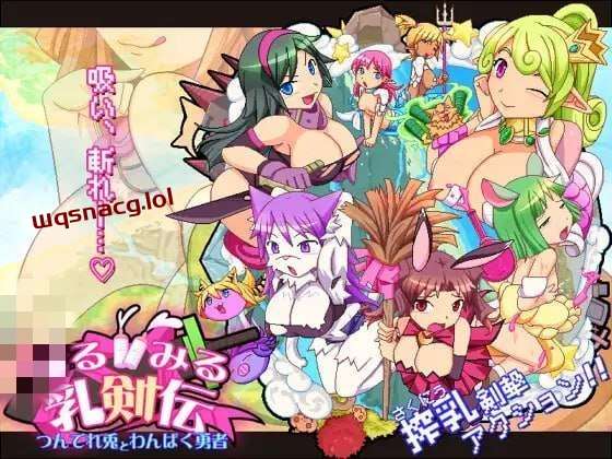 [动作ACT] 见习乳剑传 -调皮兔与顽皮勇者- みるみる乳剣伝 -あまあま羊とわんぱく勇者- 日文版1.5G游戏中文版下载|无需安装解压即玩|游点东西