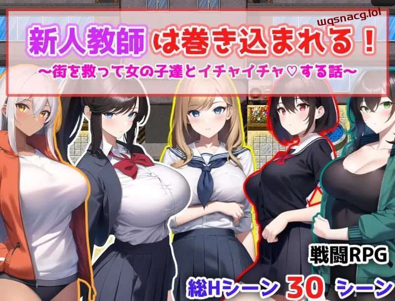 [回合RPG] 新人教師は巻き込まれる! ～街を救って女の子達とイチャイチャする話～ 机翻汉化游戏中文版下载|无需安装解压即玩|游点东西