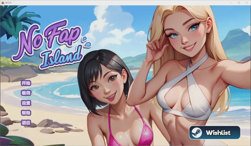 [SLG/汉化] 禁欲岛 No Fap Island [Ch. 3] PC+安卓汉化版1.8G游戏中文版下载|无需安装解压即玩|游点东西