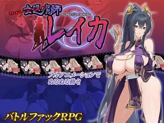 [互动SLG/动态] 女退魔师蕾卡 女退魔師レイカ PC+安卓 AI汉化版 1.8G游戏中文版下载|无需安装解压即玩|游点东西