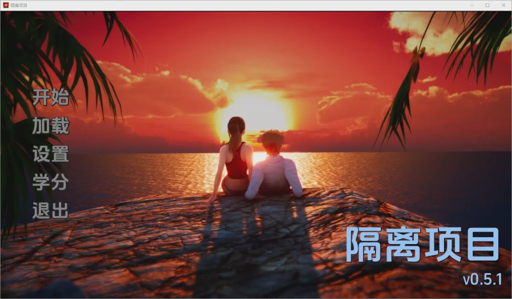 [SLG/汉化] 隔离项目 Isolation Project [v0.5.1] PC+安卓汉化版1.3G游戏中文版下载|无需安装解压即玩|游点东西