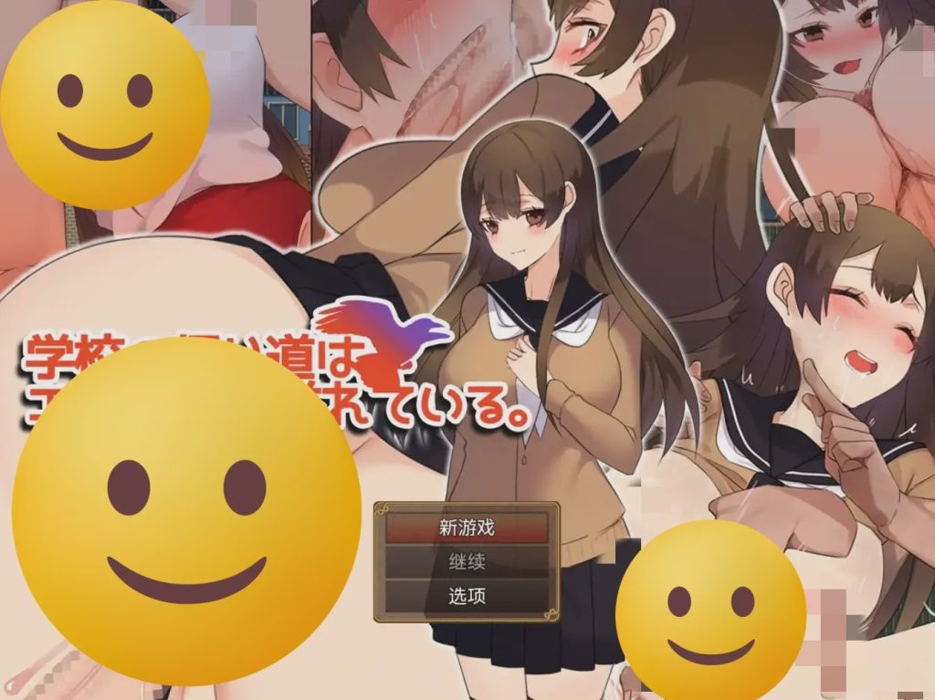 [RPG/汉化] 返校之路充满情色 学校の帰り道はエロに満ち溢れている。1.0 PC+安卓汉化版 600M游戏中文版下载|无需安装解压即玩|游点东西