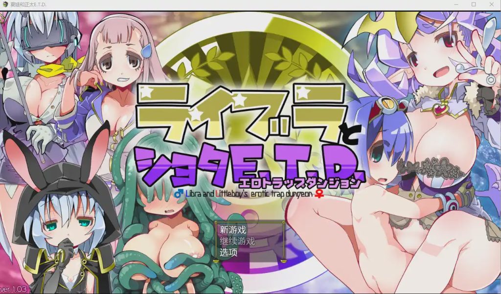 [RPG/汉化] [グーテンベルグの娘] 夏娃和正太 ライブラとショタE.T.D. V1.03 AI汉化版 1.3G游戏中文版下载|无需安装解压即玩|游点东西
