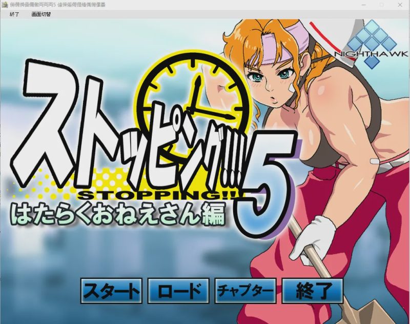 [ADV] [Nighthawk] Complete series 时间停止怀表系列 ストッピング 13部合集3.4G游戏中文版下载|无需安装解压即玩|游点东西