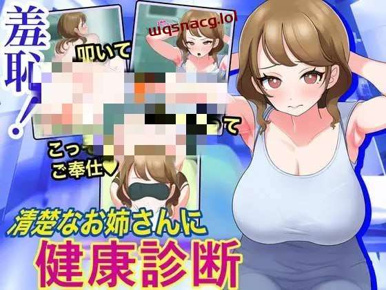 [互动SLG/动态] 羞恥!清楚なお姉さんに健康診断 机翻汉化版 1.1G游戏中文版下载|无需安装解压即玩|游点东西
