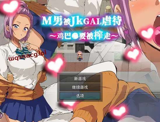 [探索RPG] M男被JKGAL手法M男がJKギャルに凌○される～チンコ●を搾り取られる～官方中文版 [400M]游戏中文版下载|无需安装解压即玩|游点东西