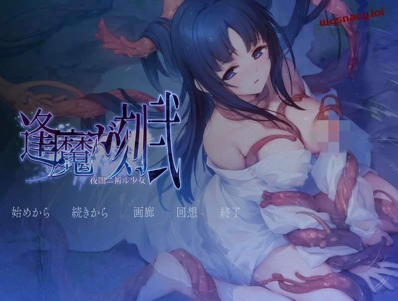 [拔作ADV] 逢魔之刻·贰 夜暗中祈愿的少女 逢魔ガ刻?弐 夜闇ニ祈ル少女 v1.0 AI汉化版+CG [2.4G]游戏中文版下载|无需安装解压即玩|游点东西