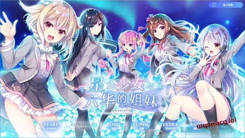 [拔作ADV] 星之少女与六华的姐妹 星の乙女と六華の姉妹 v1.0 精翻汉化+全CG [4.5G]游戏中文版下载|无需安装解压即玩|游点东西