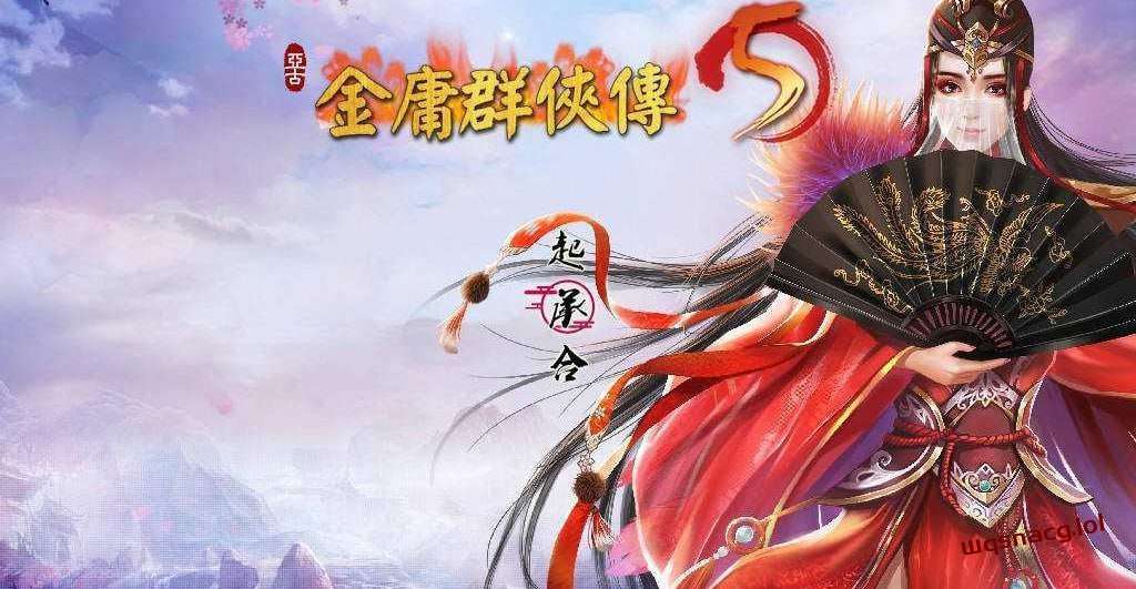 [武侠RPG] 金庸群侠传5 爱与死 仙狐MOD v1.21.3 官方中文版 [5.8G]游戏中文版下载|无需安装解压即玩|游点东西