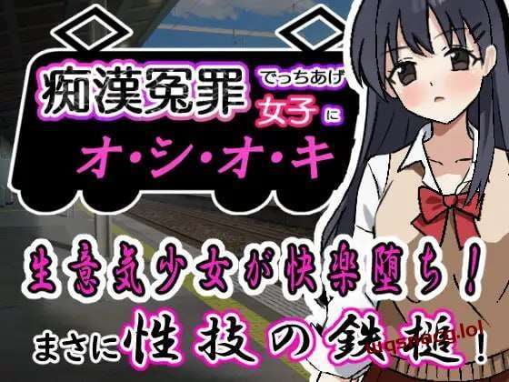 [互动SLG] 痴漢冤罪でっちあげ女子にオシオキ 痴○冤罪でっちあげ女子にオシオキ 机翻汉化 [400M]游戏中文版下载|无需安装解压即玩|游点东西