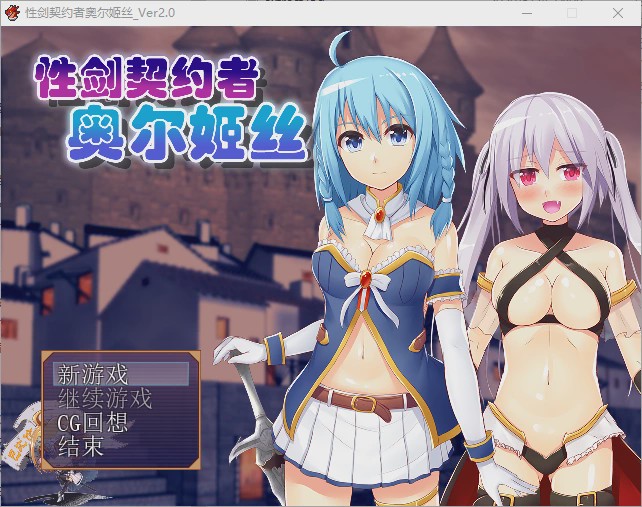 [RPG/汉化] 性剑契约者~奥尔姬丝 性剣の契約者オルキス ver2.0 汉化版游戏中文版下载|无需安装解压即玩|游点东西