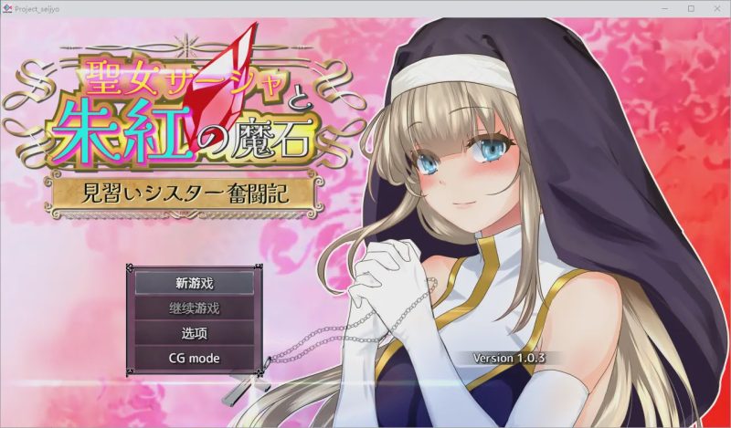 [RPG/汉化] 圣女莎夏与红魔石1.0.5 汉化版 1.3G游戏中文版下载|无需安装解压即玩|游点东西