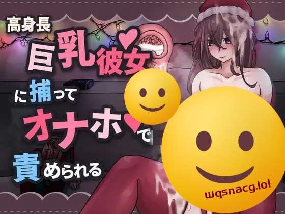 [互动SLG] 高身長巨乳彼女に捕まってオナホで責められる 官方中文版 [400M]游戏中文版下载|无需安装解压即玩|游点东西