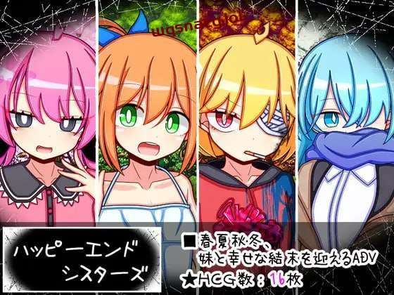 [剧情RPG] 幸福四姐妹物语 ハッピーエンドシスターズ AI汉化版 [1.6G]游戏中文版下载|无需安装解压即玩|游点东西