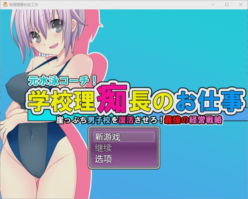 [RPG/中文] 学园理事长的工作1.0 PC+安卓汉化版 1.2G游戏中文版下载|无需安装解压即玩|游点东西