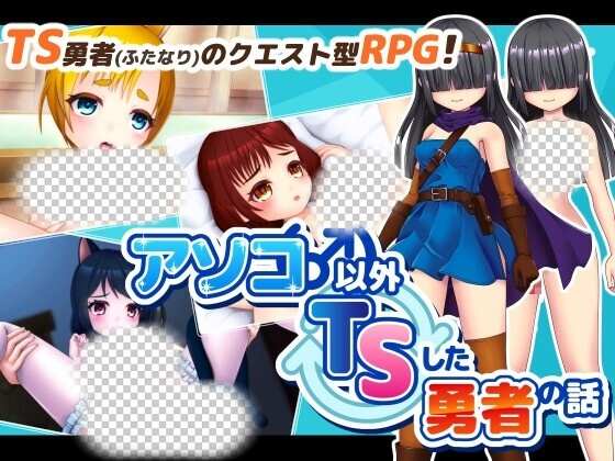 [回合RPG] アソコ(♂)以外TSした勇者の話 AI汉化版1.7G游戏中文版下载|无需安装解压即玩|游点东西