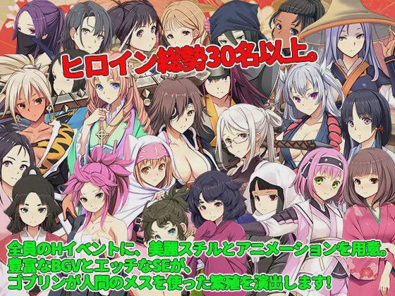 [战略SLG/异种X] 哥布林的巢穴 战国饿鬼道 ゴブリンの巣穴 戦国餓鬼道 v241215+2DLC Ai汉化版 [16.8G]游戏中文版下载|无需安装解压即玩|游点东西