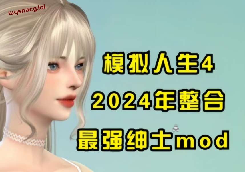 模拟人生4 2024年末最终绅士整合魔改版 [116G]游戏中文版下载|无需安装解压即玩|游点东西