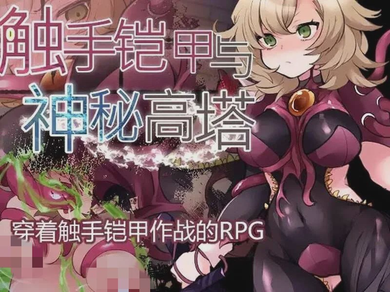 [回合RPG] 触手铠甲与神秘高塔 v1.04 DL官方中文 [500M]游戏中文版下载|无需安装解压即玩|游点东西