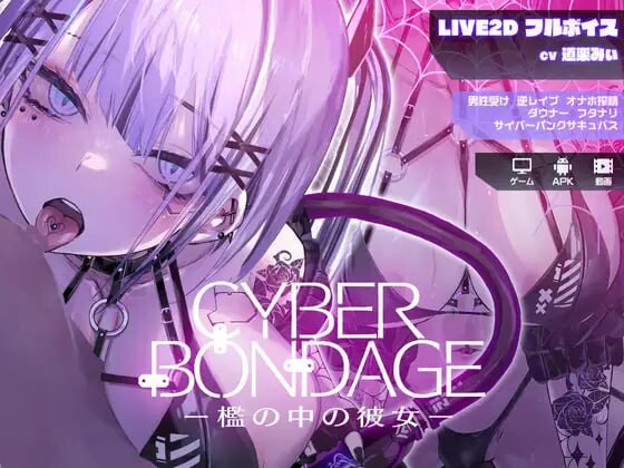 [互动SLG/动态] 网络束缚 -笼中的她 CyberBondagePC+安卓 日文版 2.3G游戏中文版下载|无需安装解压即玩|游点东西