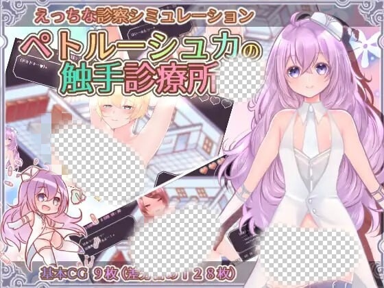 [互动SLG/PC] 彼得鲁什卡的触手诊疗所！ペトルーシュカの触手診療所 AI汉化 840M游戏中文版下载|无需安装解压即玩|游点东西