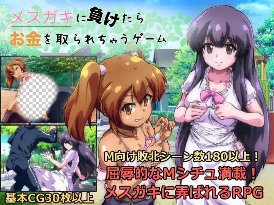 [回合RPG] 败给雌小鬼钱就会被收走的游戏 メスガキに負けたらお金を取られちゃうゲーム v1.02 AI汉化 1.7G游戏中文版下载|无需安装解压即玩|游点东西