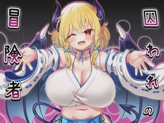 [RPG/脱出系]囚われの冒険者ver2.02[470MB]游戏中文版下载|无需安装解压即玩|游点东西