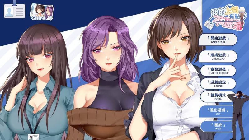 [SLG/PC] 我的上司有点不正常 官方中文步兵版 300M游戏中文版下载|无需安装解压即玩|游点东西