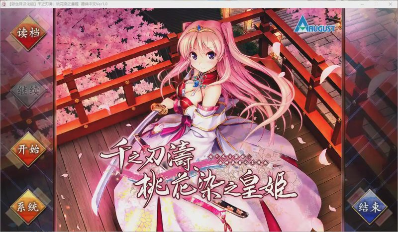 [日式ADV/汉化] 千之刃涛,桃花染之皇姬 千の刃濤、桃花染の皇姫 Ver1.0 汉化硬盘版9G游戏中文版下载|无需安装解压即玩|游点东西