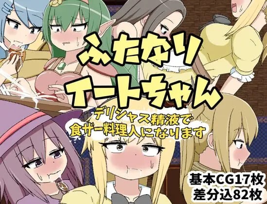 [RPG] ふたなりイートちゃん デリシャス精液で食ザー料理人になります v25.01.21 AI汉化 1G游戏中文版下载|无需安装解压即玩|游点东西